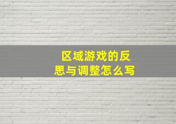 区域游戏的反思与调整怎么写