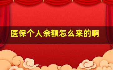 医保个人余额怎么来的啊