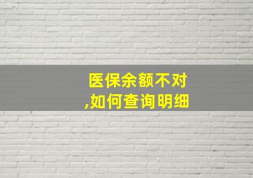 医保余额不对,如何查询明细