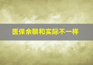 医保余额和实际不一样