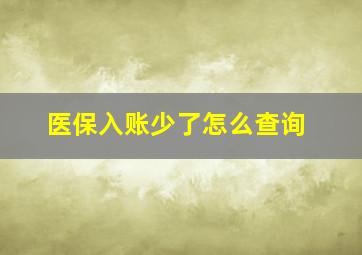 医保入账少了怎么查询