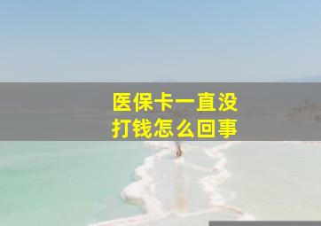 医保卡一直没打钱怎么回事