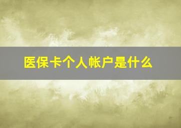 医保卡个人帐户是什么