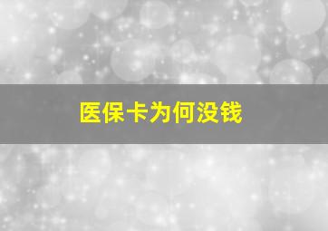 医保卡为何没钱