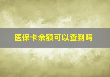 医保卡余额可以查到吗