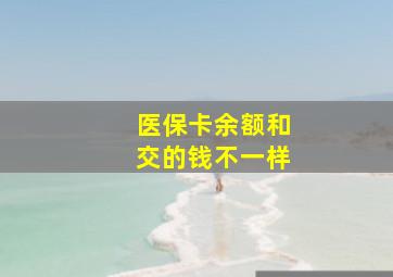 医保卡余额和交的钱不一样