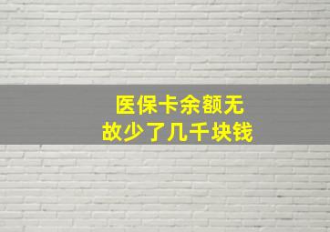 医保卡余额无故少了几千块钱