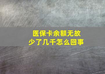 医保卡余额无故少了几千怎么回事