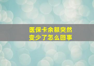 医保卡余额突然变少了怎么回事