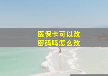 医保卡可以改密码吗怎么改