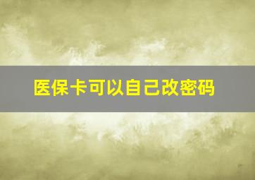 医保卡可以自己改密码