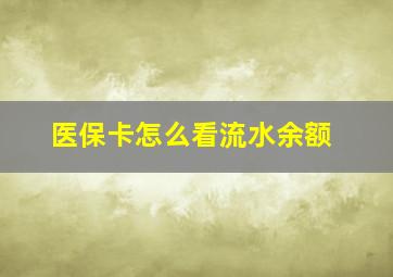 医保卡怎么看流水余额