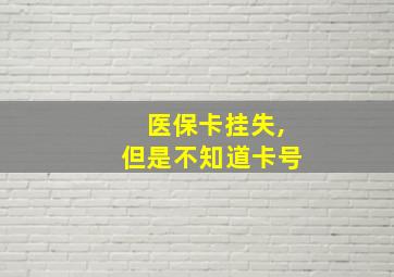 医保卡挂失,但是不知道卡号