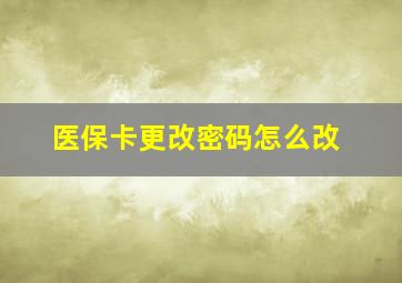 医保卡更改密码怎么改