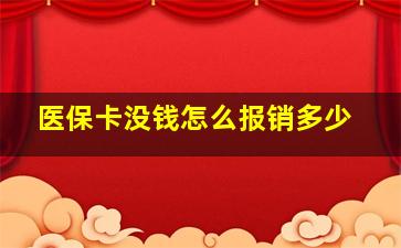 医保卡没钱怎么报销多少