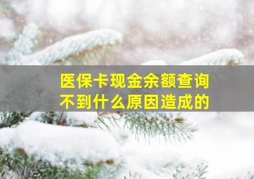 医保卡现金余额查询不到什么原因造成的