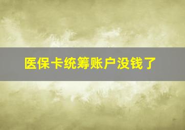 医保卡统筹账户没钱了