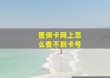 医保卡网上怎么查不到卡号