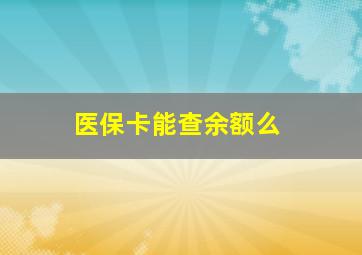 医保卡能查余额么