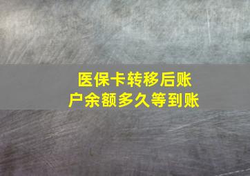 医保卡转移后账户余额多久等到账