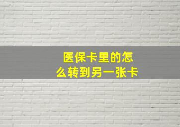 医保卡里的怎么转到另一张卡