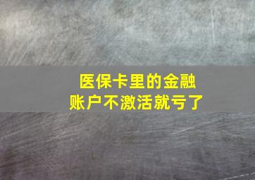 医保卡里的金融账户不激活就亏了