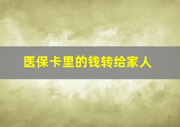 医保卡里的钱转给家人