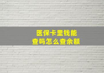 医保卡里钱能查吗怎么查余额