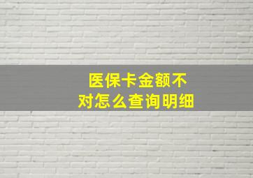 医保卡金额不对怎么查询明细