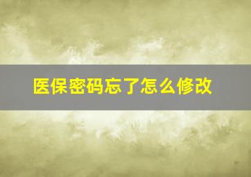 医保密码忘了怎么修改