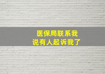 医保局联系我说有人起诉我了