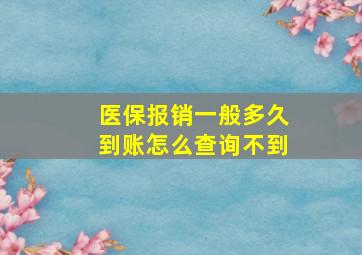 医保报销一般多久到账怎么查询不到