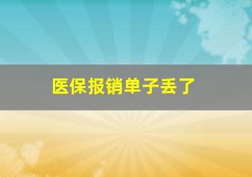 医保报销单子丢了