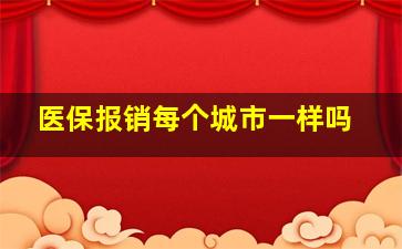 医保报销每个城市一样吗