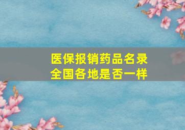 医保报销药品名录全国各地是否一样