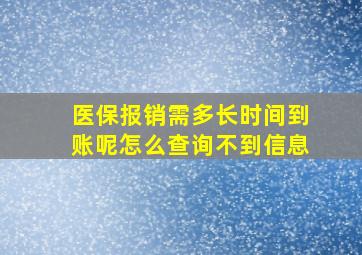 医保报销需多长时间到账呢怎么查询不到信息