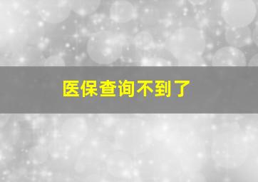 医保查询不到了