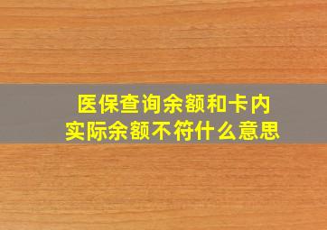 医保查询余额和卡内实际余额不符什么意思