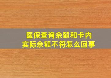 医保查询余额和卡内实际余额不符怎么回事