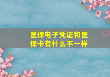 医保电子凭证和医保卡有什么不一样