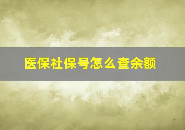 医保社保号怎么查余额