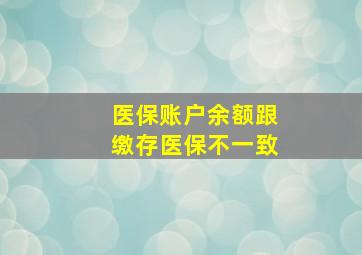 医保账户余额跟缴存医保不一致