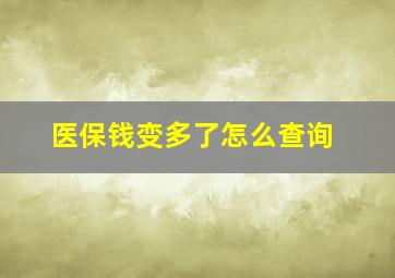 医保钱变多了怎么查询