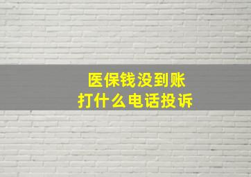 医保钱没到账打什么电话投诉