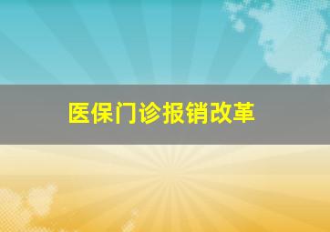 医保门诊报销改革