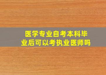 医学专业自考本科毕业后可以考执业医师吗