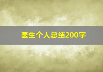 医生个人总结200字