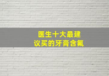 医生十大最建议买的牙膏含氟