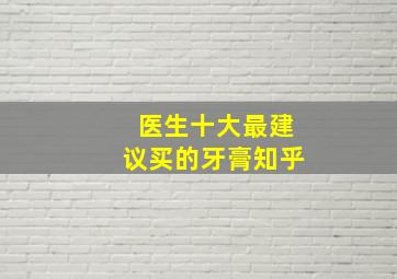 医生十大最建议买的牙膏知乎