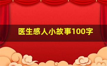 医生感人小故事100字